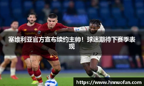 塞维利亚官方宣布续约主帅！球迷期待下赛季表现