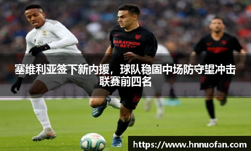 塞维利亚签下新内援，球队稳固中场防守望冲击联赛前四名