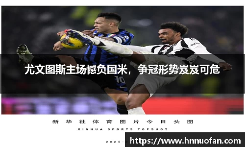 尤文图斯主场憾负国米，争冠形势岌岌可危
