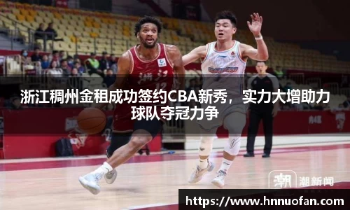 浙江稠州金租成功签约CBA新秀，实力大增助力球队夺冠力争