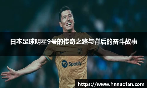日本足球明星9号的传奇之路与背后的奋斗故事