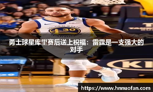 勇士球星库里赛后送上祝福：雷霆是一支强大的对手