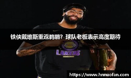 铁侠戴维斯重返鹈鹕？球队老板表示高度期待