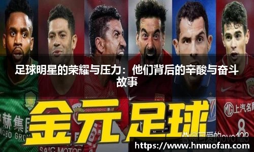 足球明星的荣耀与压力：他们背后的辛酸与奋斗故事