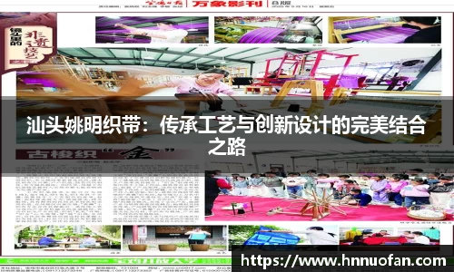 汕头姚明织带：传承工艺与创新设计的完美结合之路