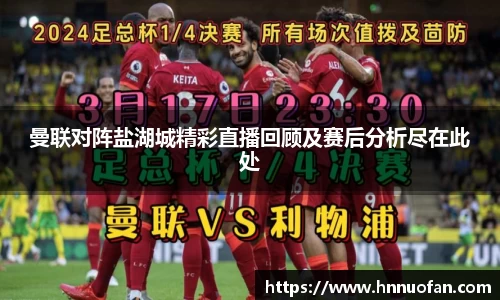 曼联对阵盐湖城精彩直播回顾及赛后分析尽在此处