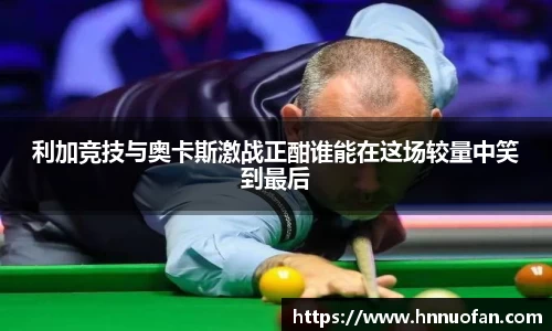 利加竞技与奥卡斯激战正酣谁能在这场较量中笑到最后