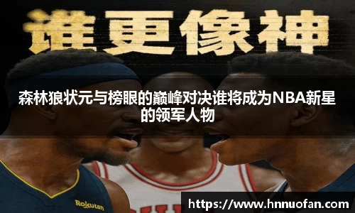 森林狼状元与榜眼的巅峰对决谁将成为NBA新星的领军人物