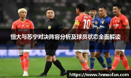 恒大与苏宁对决阵容分析及球员状态全面解读