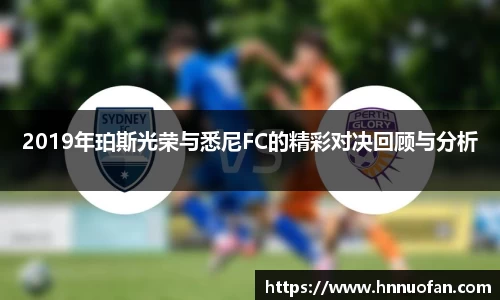 2019年珀斯光荣与悉尼FC的精彩对决回顾与分析