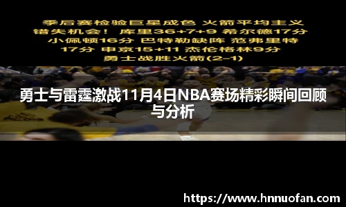 勇士与雷霆激战11月4日NBA赛场精彩瞬间回顾与分析