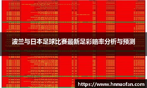 波兰与日本足球比赛最新足彩赔率分析与预测