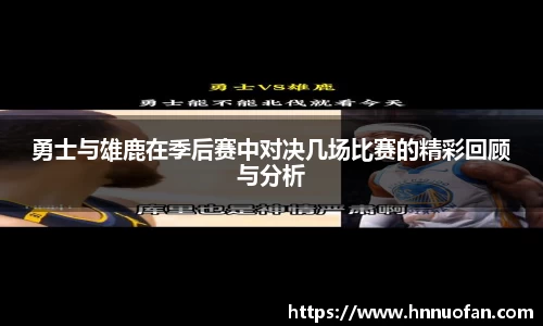 勇士与雄鹿在季后赛中对决几场比赛的精彩回顾与分析