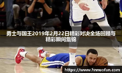 勇士与国王2019年2月22日精彩对决全场回顾与精彩瞬间集锦