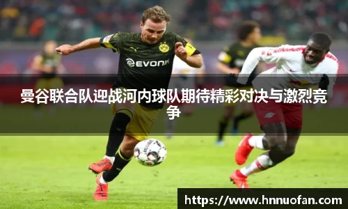 曼谷联合队迎战河内球队期待精彩对决与激烈竞争