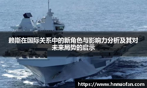 赖斯在国际关系中的新角色与影响力分析及其对未来局势的启示