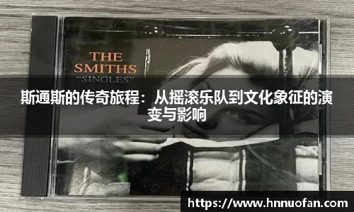 斯通斯的传奇旅程：从摇滚乐队到文化象征的演变与影响