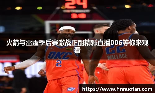 火箭与雷霆季后赛激战正酣精彩直播006等你来观看