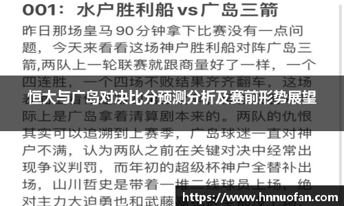 恒大与广岛对决比分预测分析及赛前形势展望
