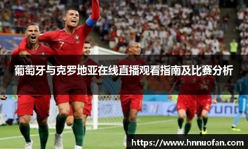 葡萄牙与克罗地亚在线直播观看指南及比赛分析