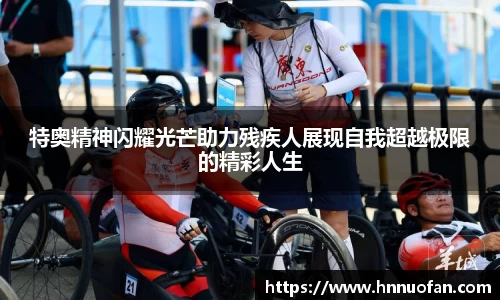 特奥精神闪耀光芒助力残疾人展现自我超越极限的精彩人生