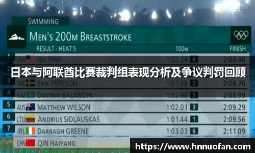 日本与阿联酋比赛裁判组表现分析及争议判罚回顾