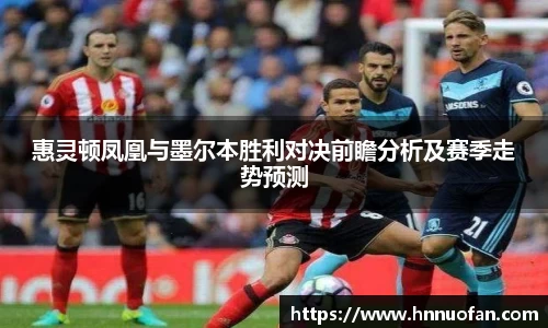 惠灵顿凤凰与墨尔本胜利对决前瞻分析及赛季走势预测