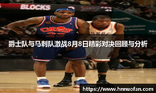 爵士队与马刺队激战8月8日精彩对决回顾与分析