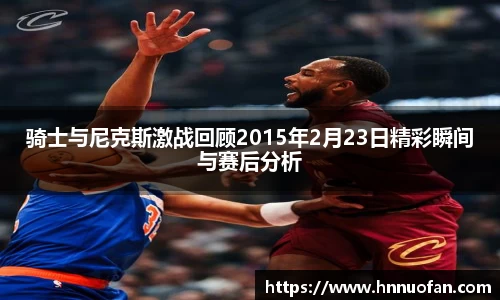 骑士与尼克斯激战回顾2015年2月23日精彩瞬间与赛后分析