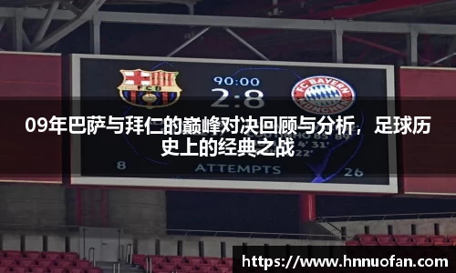 09年巴萨与拜仁的巅峰对决回顾与分析，足球历史上的经典之战