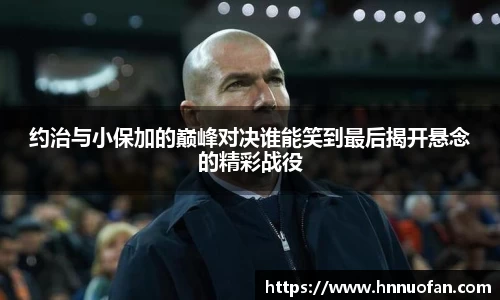 约治与小保加的巅峰对决谁能笑到最后揭开悬念的精彩战役