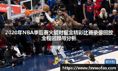 2020年NBA季后赛火箭对掘金精彩比赛录像回放全程回顾与分析