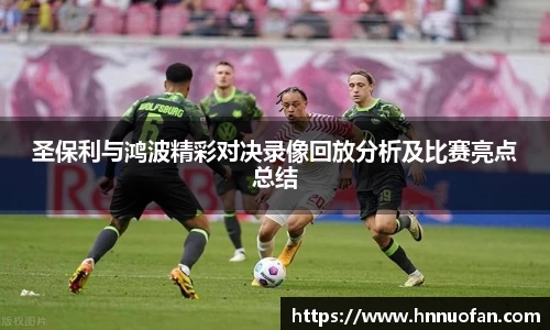 圣保利与鸿波精彩对决录像回放分析及比赛亮点总结