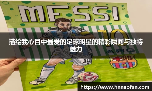 描绘我心目中最爱的足球明星的精彩瞬间与独特魅力