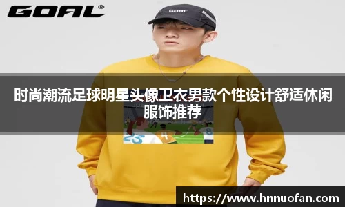 时尚潮流足球明星头像卫衣男款个性设计舒适休闲服饰推荐