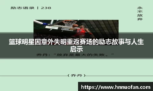 篮球明星因意外失明重返赛场的励志故事与人生启示