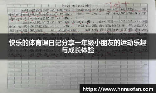快乐的体育课日记分享一年级小朋友的运动乐趣与成长体验
